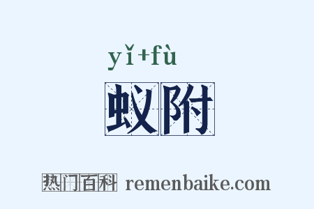 蚁附是什么意思的图片